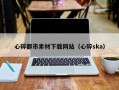 濮阳心碎都市素材下载网站（心碎ska）